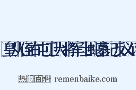 皇从侄右屯卫大将军士虬墓记反义词是什么意思的图片